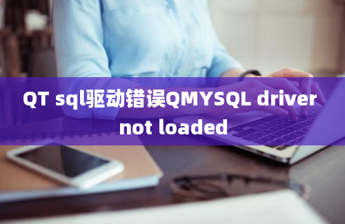 QT sql驱动错误QMYSQL driver not loaded