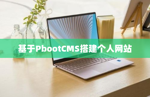 基于PbootCMS搭建个人网站