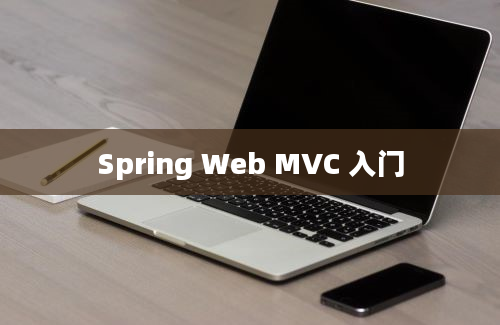 Spring Web MVC 入门