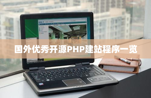 国外优秀开源PHP建站程序一览