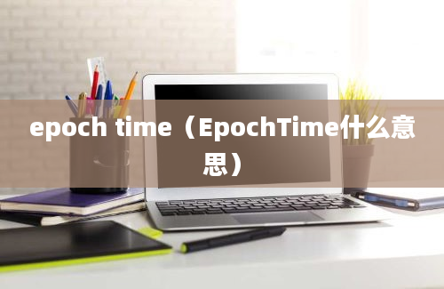 epoch time（EpochTime什么意思）