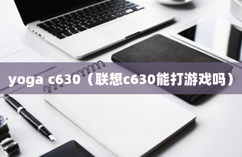 yoga c630（联想c630能打游戏吗）