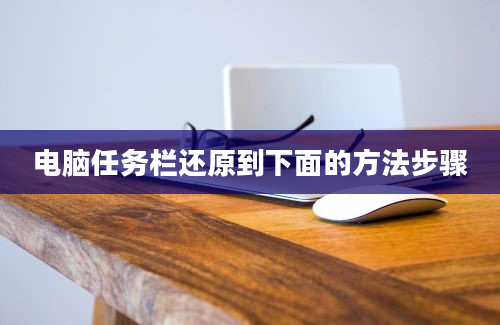 电脑任务栏还原到下面的方法步骤