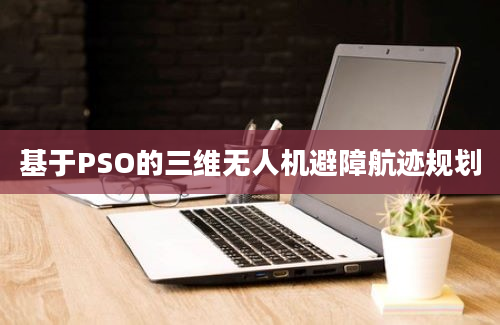 基于PSO的三维无人机避障航迹规划