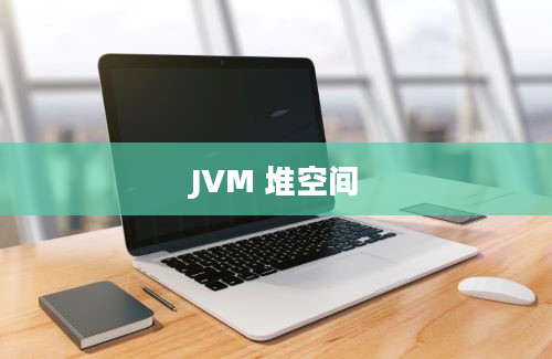 JVM 堆空间