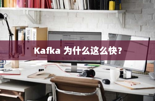 Kafka 为什么这么快？