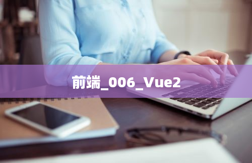 前端_006_Vue2