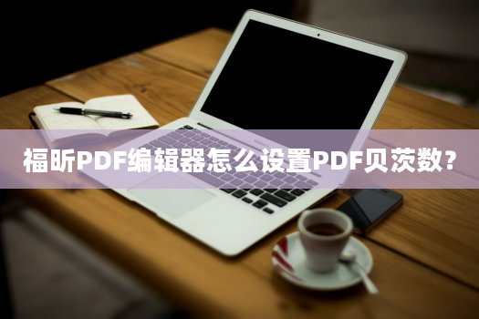 福昕PDF编辑器怎么设置PDF贝茨数？