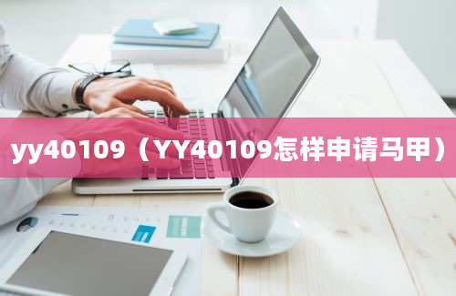 yy40109（YY40109怎样申请马甲）