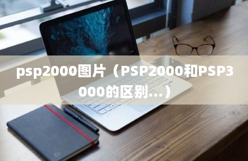 psp2000图片（PSP2000和PSP3000的区别…）