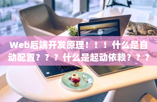 Web后端开发原理！！！什么是自动配置？？？什么是起动依赖？？？