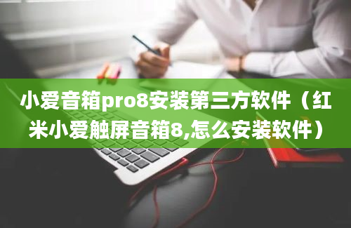 小爱音箱pro8安装第三方软件（红米小爱触屏音箱8,怎么安装软件）