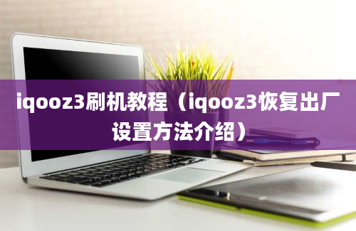 iqooz3刷机教程（iqooz3恢复出厂设置方法介绍）