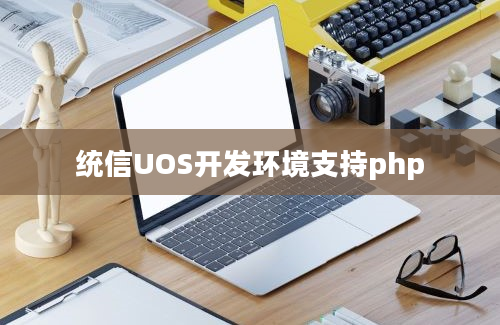 统信UOS开发环境支持php