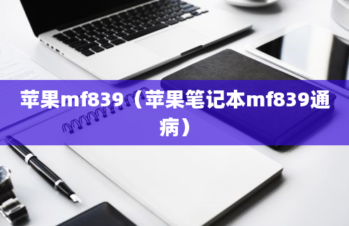 苹果mf839（苹果笔记本mf839通病）