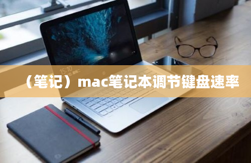 （笔记）mac笔记本调节键盘速率