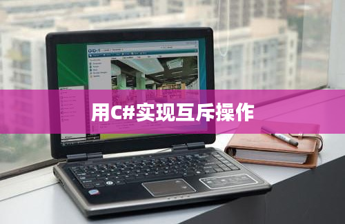 用C#实现互斥操作