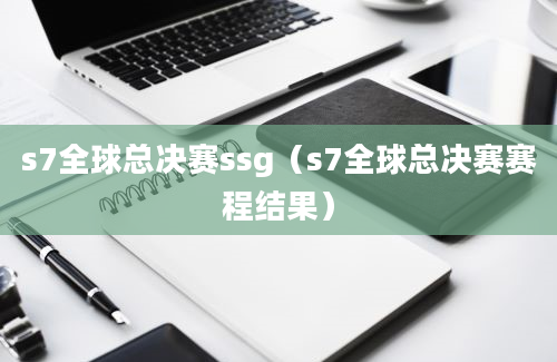 s7全球总决赛ssg（s7全球总决赛赛程结果）