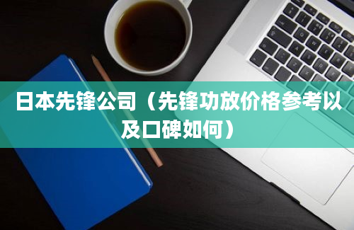 日本先锋公司（先锋功放价格参考以及口碑如何）