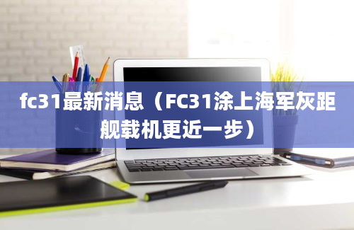 fc31最新消息（FC31涂上海军灰距舰载机更近一步）