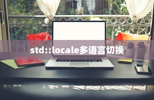 std::locale多语言切换