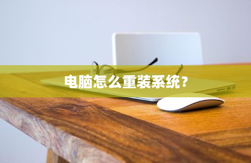 电脑怎么重装系统？