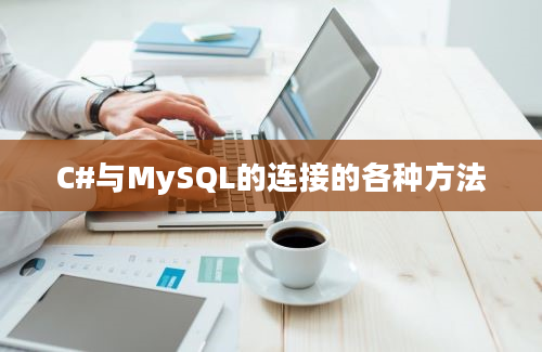 C#与MySQL的连接的各种方法