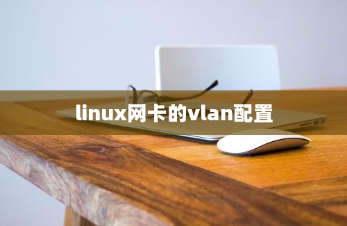 linux网卡的vlan配置