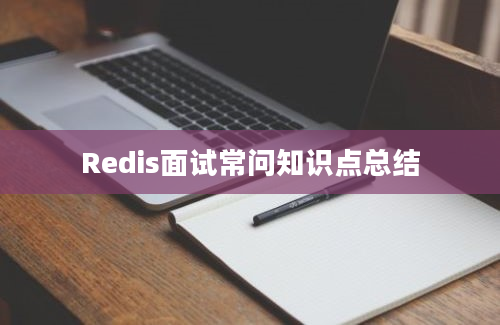 Redis面试常问知识点总结