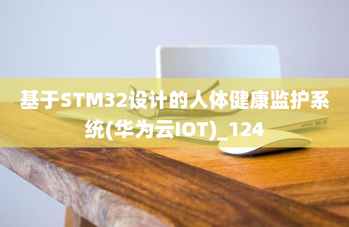 基于STM32设计的人体健康监护系统(华为云IOT)_124