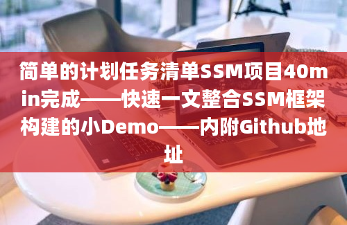 简单的计划任务清单SSM项目40min完成——快速一文整合SSM框架构建的小Demo——内附Github地址