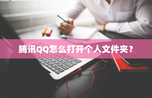 腾讯QQ怎么打开个人文件夹？