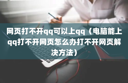 网页打不开qq可以上qq（电脑能上qq打不开网页怎么办打不开网页解决方法）