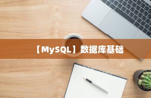 【MySQL】数据库基础