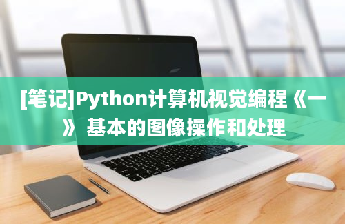 [笔记]Python计算机视觉编程《一》 基本的图像操作和处理