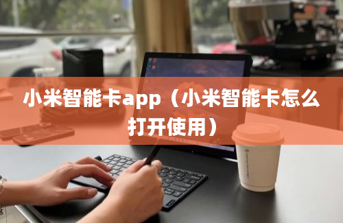 小米智能卡app（小米智能卡怎么打开使用）