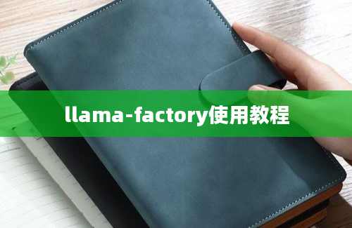 llama-factory使用教程