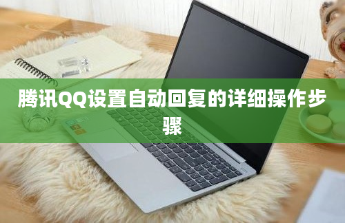 腾讯QQ设置自动回复的详细操作步骤