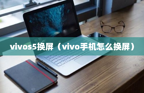 vivos5换屏（vivo手机怎么换屏）