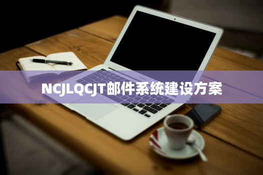 NCJLQCJT邮件系统建设方案