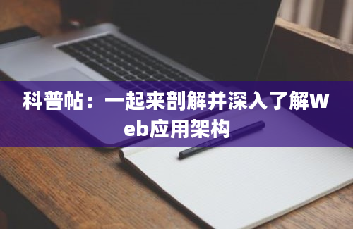 科普帖：一起来剖解并深入了解Web应用架构