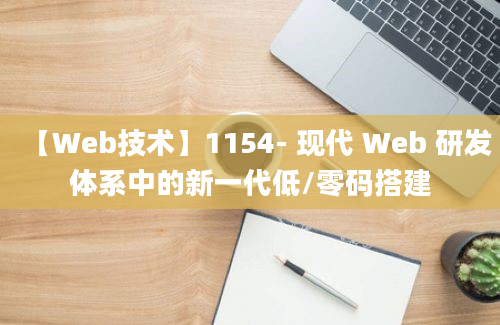 【Web技术】1154- 现代 Web 研发体系中的新一代低/零码搭建