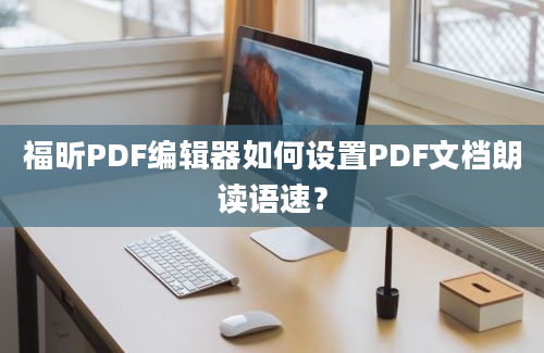 福昕PDF编辑器如何设置PDF文档朗读语速？