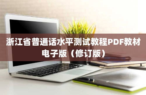 浙江省普通话水平测试教程PDF教材电子版（修订版）