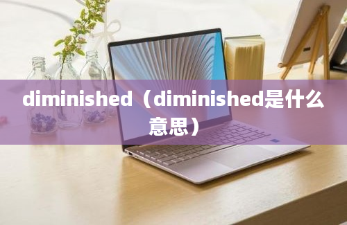 diminished（diminished是什么意思）