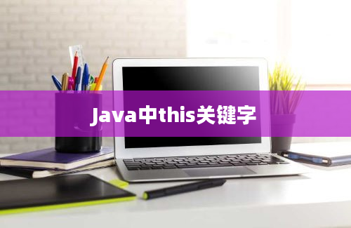 Java中this关键字