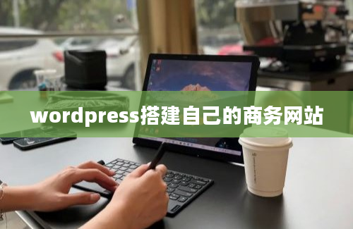 wordpress搭建自己的商务网站