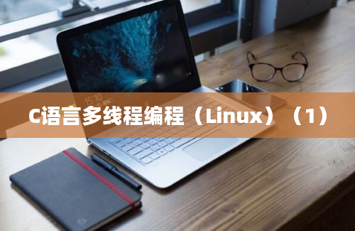 C语言多线程编程（Linux）（1）