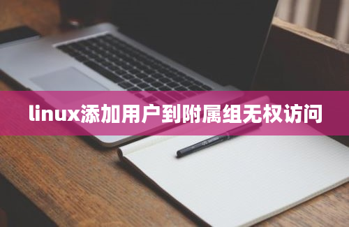 linux添加用户到附属组无权访问