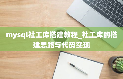 mysql社工库搭建教程_社工库的搭建思路与代码实现